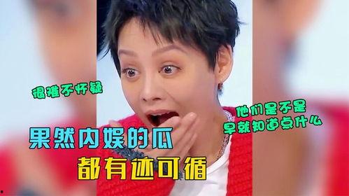 今日内娱瓜,今日瓜料盘点，明星幕后故事大揭秘