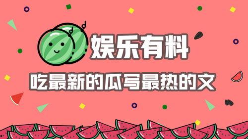 爆料吃瓜热门吃瓜不打烊,揭秘热门爆料背后的真相与笑料