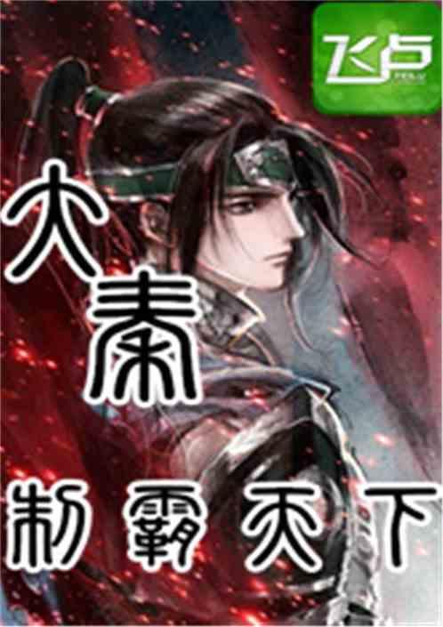 腹黑大秦在线吃瓜小说下载,在线吃瓜小说，揭秘宫廷秘闻