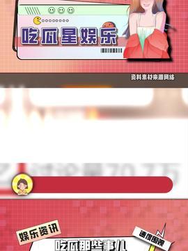 今日头条瓜,揭秘娱乐圈最新热点事件
