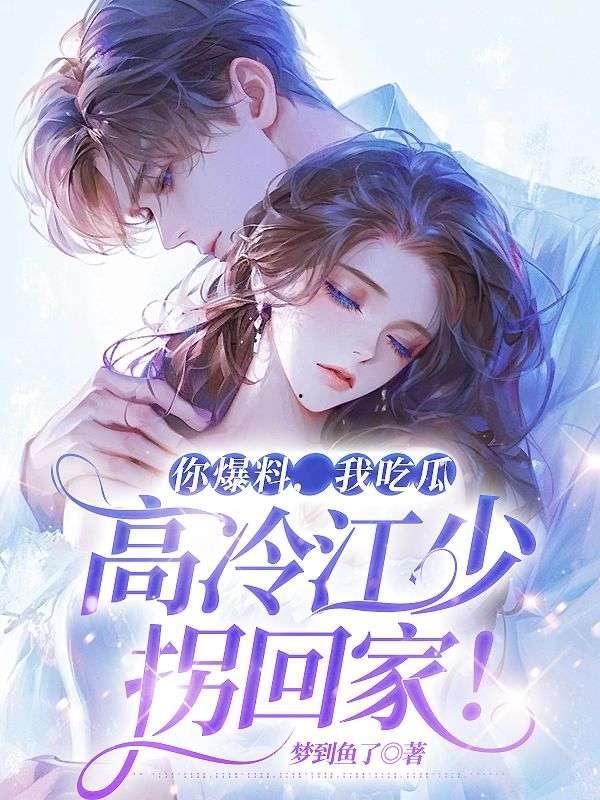吃瓜爆料小说全文阅读,揭秘小说背后的真实故事