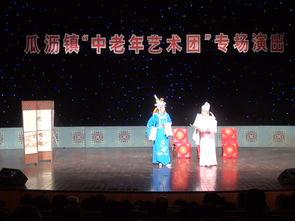瓜沥今日演出,精彩演出轮番上演