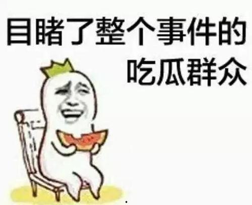 爆料卧槽吃瓜图片大全