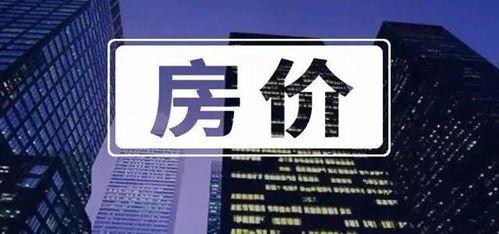 瓜沥今日房价,揭秘热门区域价格走势”
